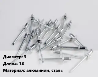 Заклепка 3х18 алюминий, сталь